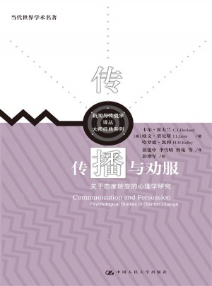 傳播與勸服：關(guān)于態(tài)度轉(zhuǎn)變的心理學(xué)研究