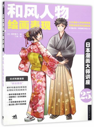 日本漫畫大師講座25·和風(fēng)人物繪畫表現(xiàn)