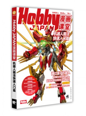 Hobby JAPAN漫畫課堂·機(jī)器人畫法快速入門篇