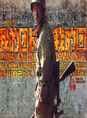 我的團長我的團（下部）