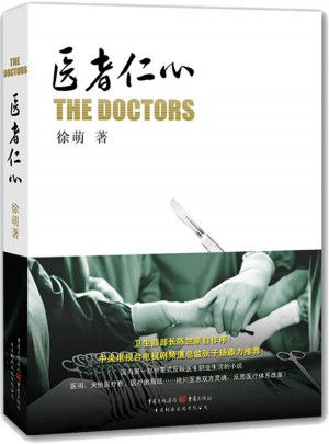 醫者仁心