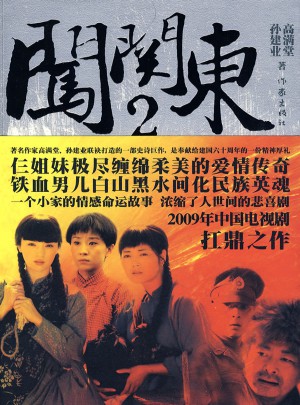 闖關東Ⅱ
