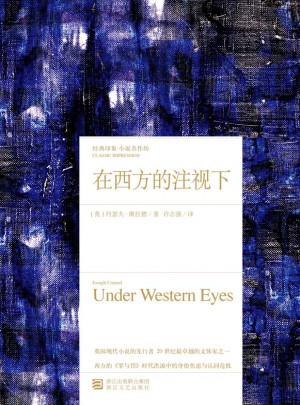 在西方的注視下（經典印象·小說名作坊）