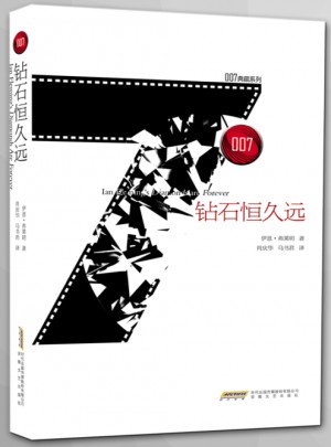 007典藏系列之鉆石恒久遠