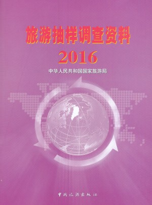 旅游抽樣調查資料2016