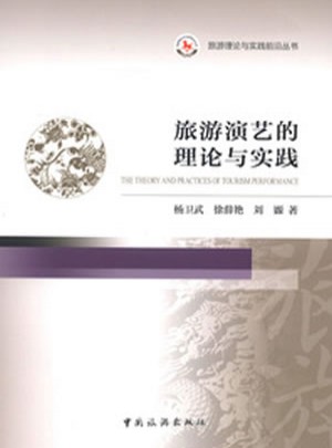 旅游演藝的理論與實踐