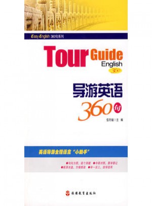 導游英語360句（附光盤）