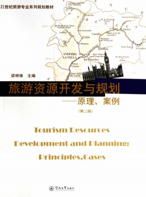 旅游資源開發(fā)與規(guī)劃：原理案例（第二版）