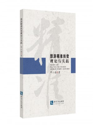 旅游精準扶貧理論與實踐
