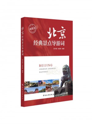 北京經典景點導游詞
