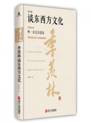 季羨林談東西方文化(精裝珍藏版)