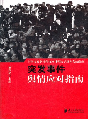 突發(fā)事件輿情應(yīng)對指南