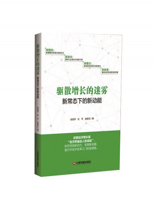 驅(qū)散增長的迷霧