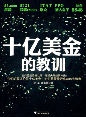 十億美金的教訓(xùn)
