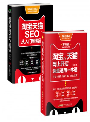 淘寶天貓網(wǎng)上開店+SEO優(yōu)化從入門到精通（套裝共2冊(cè)）