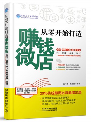 從零開始打造賺錢微店：淘寶、微信小店及微商城實(shí)操一本通（全彩圖解版）