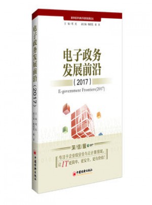 電子政務(wù)發(fā)展前沿:2017