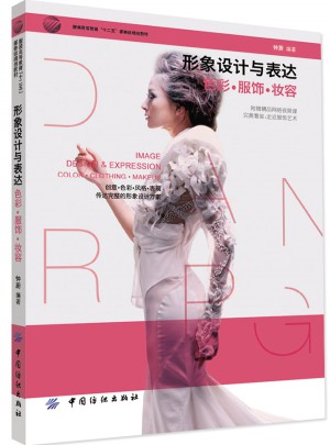 形象設(shè)計與表達(dá)：色彩·服飾·妝容