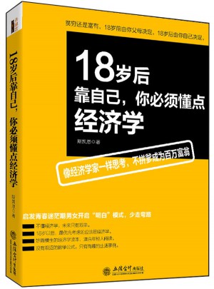 18歲后靠自己，你必須懂點(diǎn)經(jīng)濟(jì)學(xué)