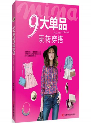 9大單品玩轉(zhuǎn)穿搭