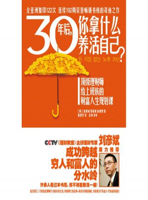30年后,你拿什么養活自己