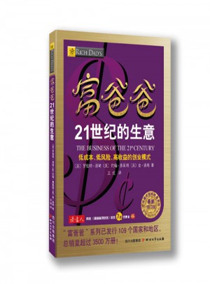 富爸爸21世紀的生意