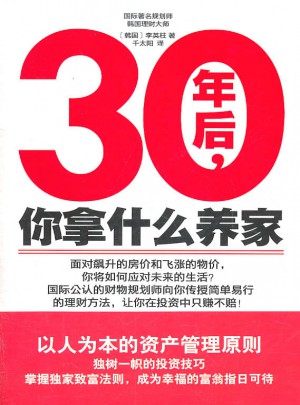 30年后，你拿什么養家