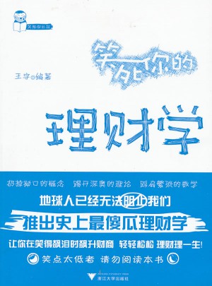 笑死你的理財學