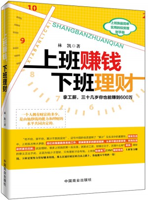上班賺錢，下班理財（暢銷書珍藏版）