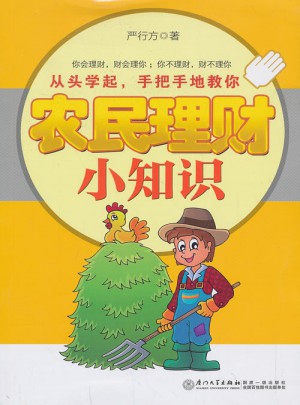 農民理財小知識