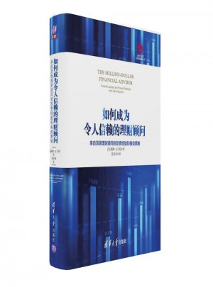 如何成為令人信賴的理財顧問