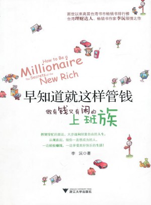 早知道就這樣管錢：做有錢又有閑的上班族