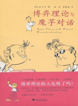 博弈理論與魔芋對(duì)話