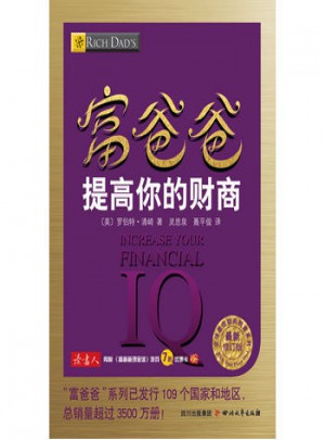 富爸爸提高你的財商（近期修訂版）