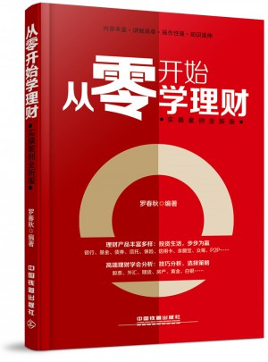 從零開始學理財（實操案例全新版）