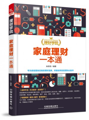 理財學院：家庭理財一本通