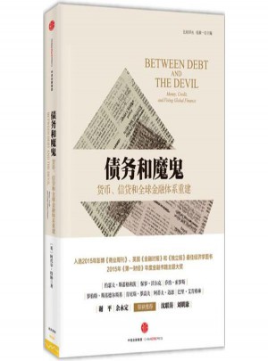 債務和魔鬼:貨幣、信貸和全球金融體系重建