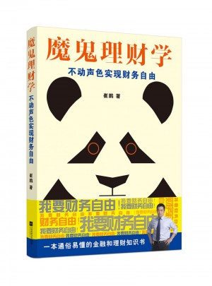 魔鬼理財學：不動聲色實現財務自由