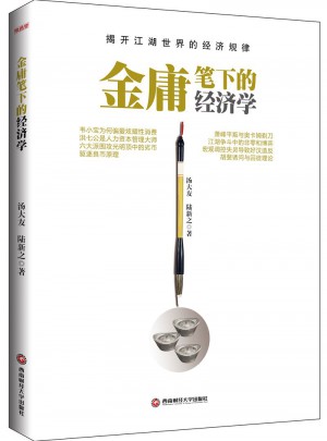 金庸筆下的經(jīng)濟(jì)學(xué)