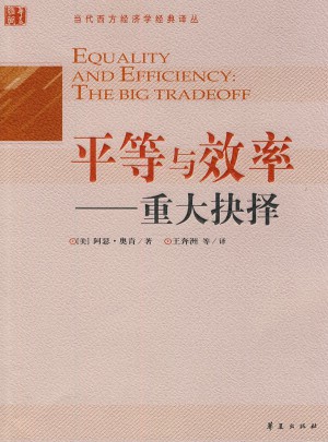 平等與效率·重大抉擇