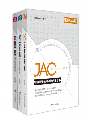 JAC談外貿(mào)（共三冊）