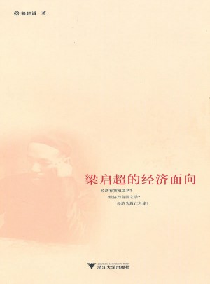 梁啟超的經(jīng)濟(jì)面向