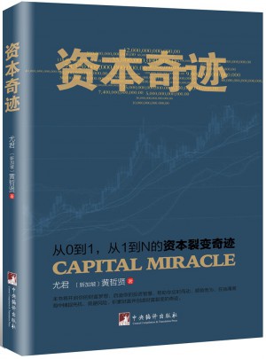 資本奇跡:從0到1、從1到N的資本裂變奇跡