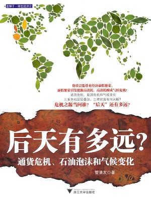 后天有多遠(yuǎn)？·通貨危機(jī)、石油泡沫和氣候變化