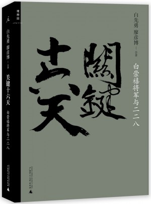 關(guān)鍵十六天：白崇禧將軍與二二八