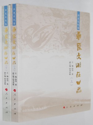 華夏文明在甘肅（歷史文化卷）（上下）