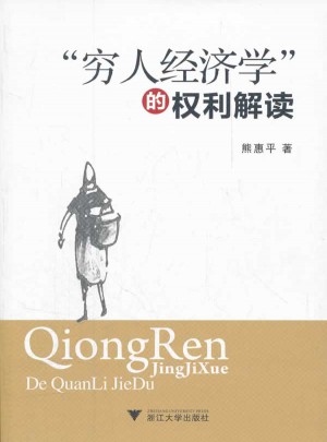窮人經(jīng)濟(jì)學(xué)的權(quán)利解讀