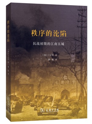 秩序的淪陷：抗戰(zhàn)初期的江南五城