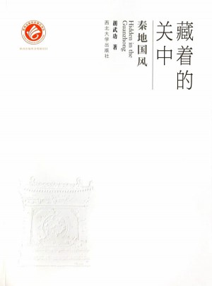 藏著的關(guān)中·秦地國風(fēng)