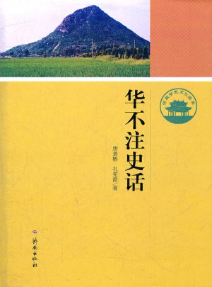 華不注史話·濟南歷史文化讀本